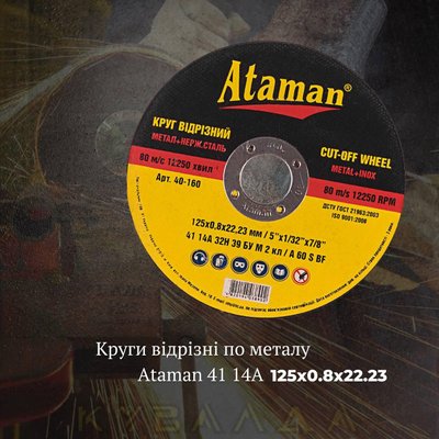 Круг відрізний по металу Ataman 41 14А 125х0.8х22.23 80325-000 фото